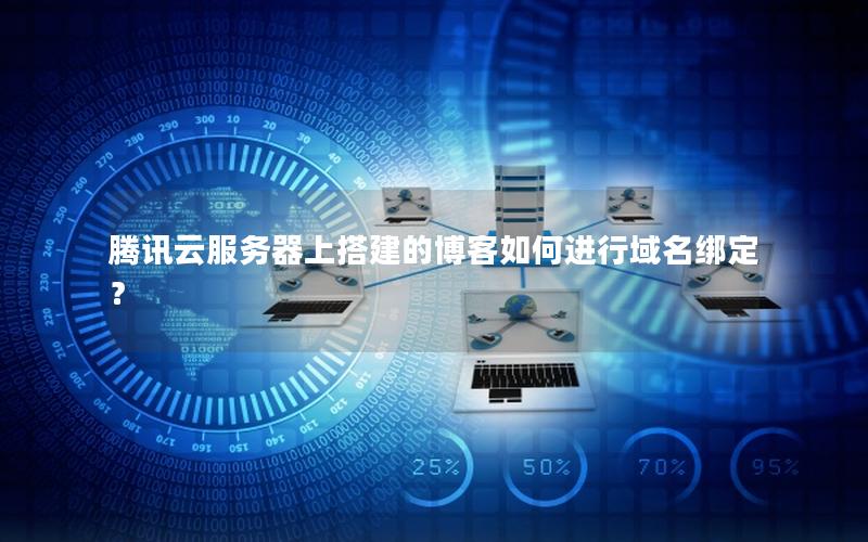 腾讯云服务器上搭建的博客如何进行域名绑定？