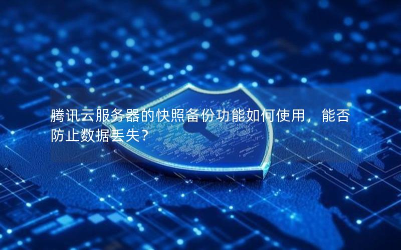 腾讯云服务器的快照备份功能如何使用，能否防止数据丢失？