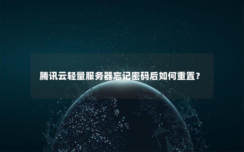 腾讯云轻量服务器忘记密码后如何重置？