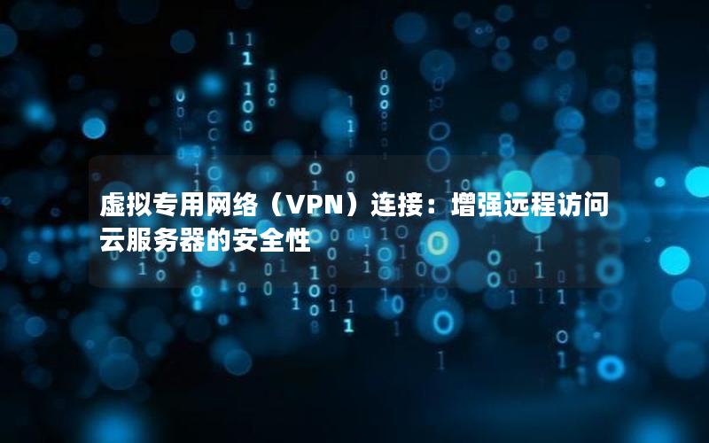 虚拟专用网络（VPN）连接：增强远程访问云服务器的安全性