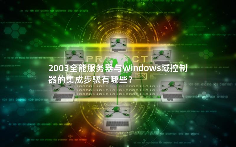 2003全能服务器与Windows域控制器的集成步骤有哪些？