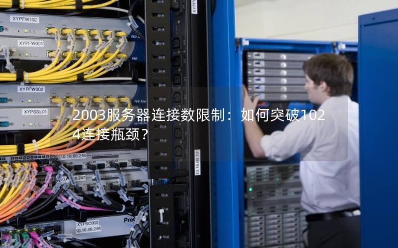 2003服务器连接数限制：如何突破1024连接瓶颈？