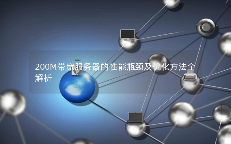 200M带宽服务器的性能瓶颈及优化方法全解析