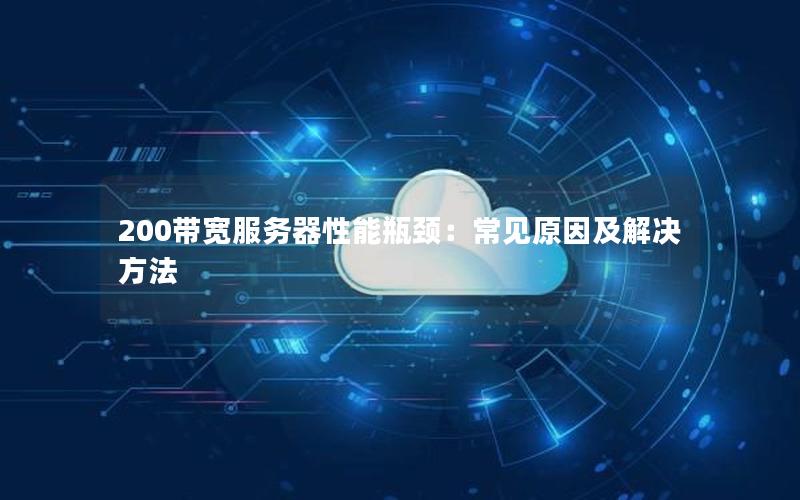 200带宽服务器性能瓶颈：常见原因及解决方法