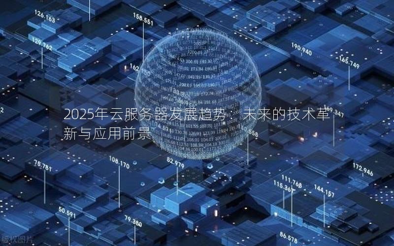2025年云服务器发展趋势：未来的技术革新与应用前景