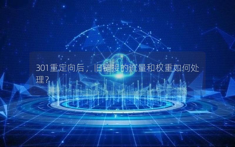 301重定向后，旧链接的流量和权重如何处理？