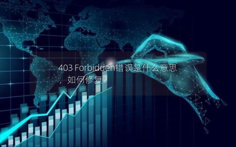 403 Forbidden错误是什么意思，如何修复？
