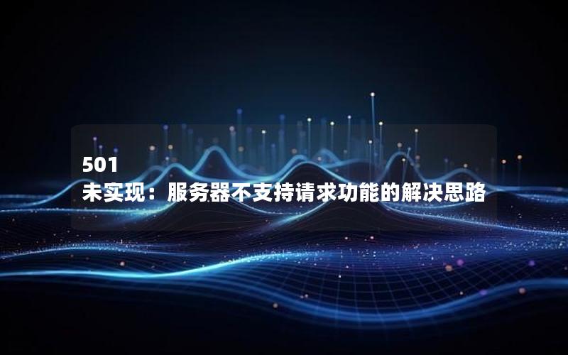 501 未实现：服务器不支持请求功能的解决思路