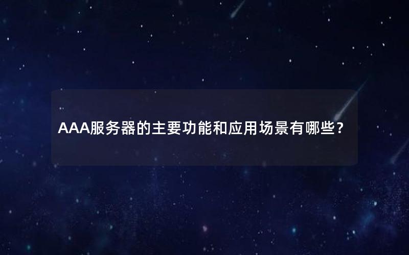 AAA服务器的主要功能和应用场景有哪些？
