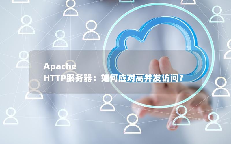Apache HTTP服务器：如何应对高并发访问？