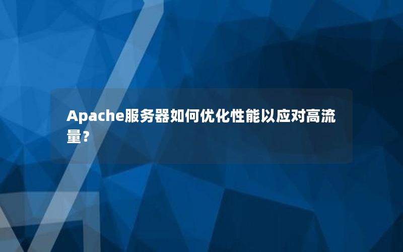 Apache服务器如何优化性能以应对高流量？