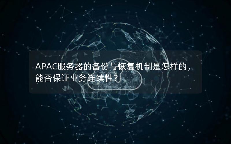 APAC服务器的备份与恢复机制是怎样的，能否保证业务连续性？