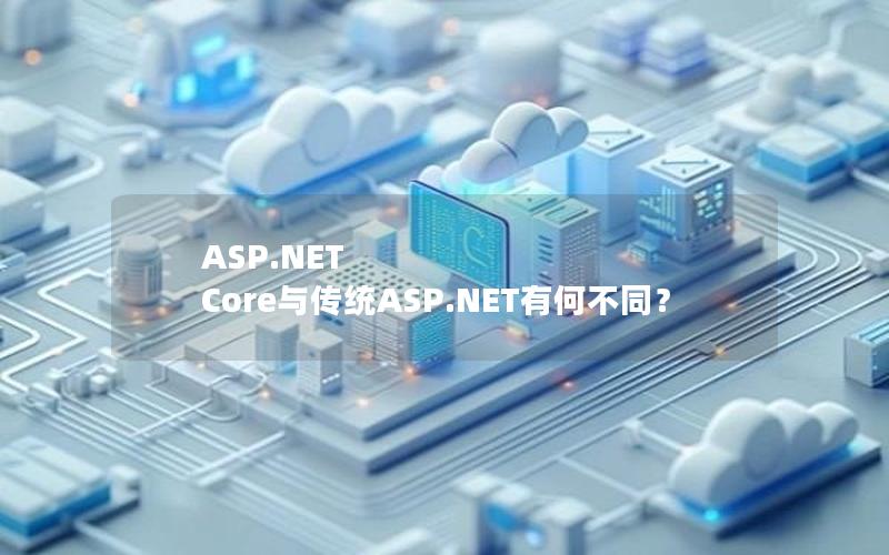 ASP.NET Core与传统ASP.NET有何不同？
