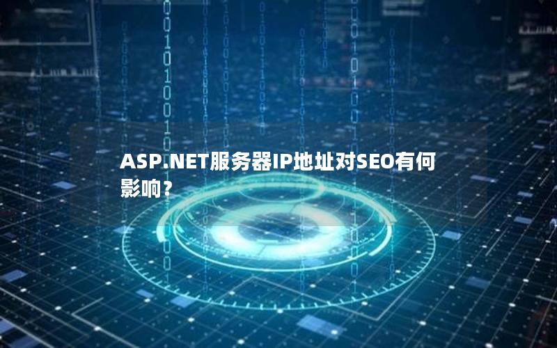 ASP.NET服务器IP地址对SEO有何影响？