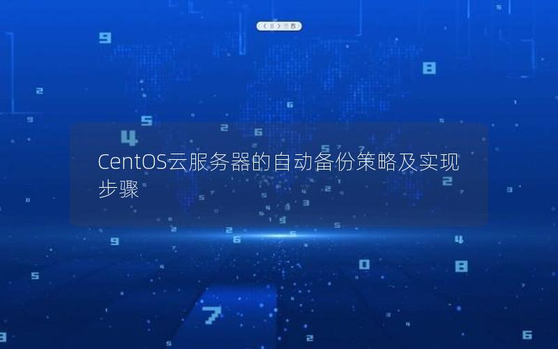 CentOS云服务器的自动备份策略及实现步骤