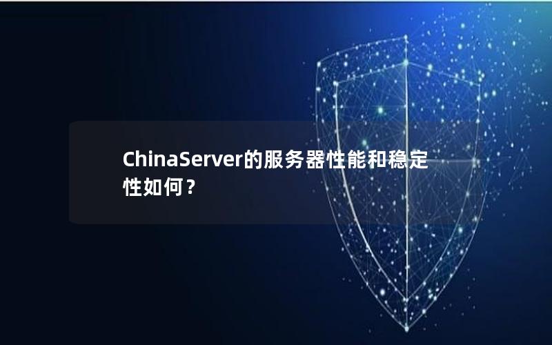 ChinaServer的服务器性能和稳定性如何？