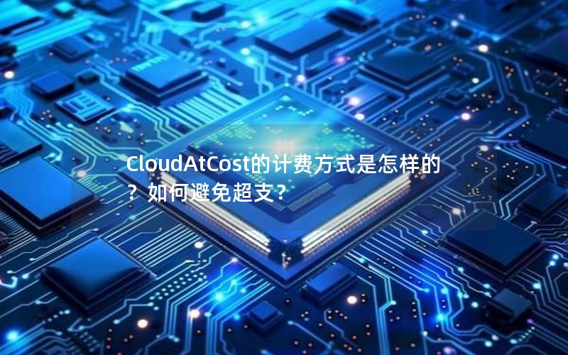 CloudAtCost的计费方式是怎样的？如何避免超支？