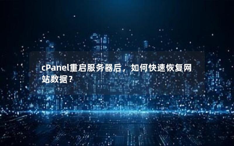 cPanel重启服务器后，如何快速恢复网站数据？