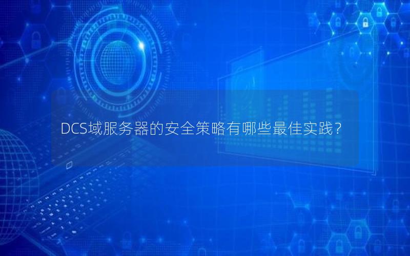 DCS域服务器的安全策略有哪些最佳实践？