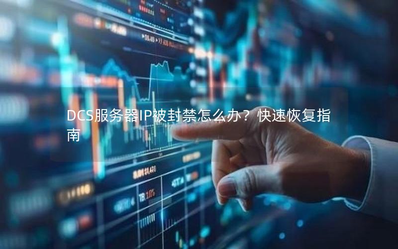 DCS服务器IP被封禁怎么办？快速恢复指南