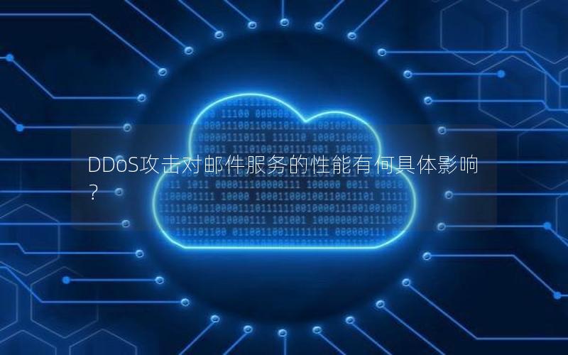DDoS攻击对邮件服务的性能有何具体影响？