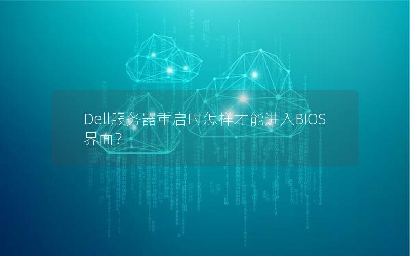 Dell服务器重启时怎样才能进入BIOS界面？