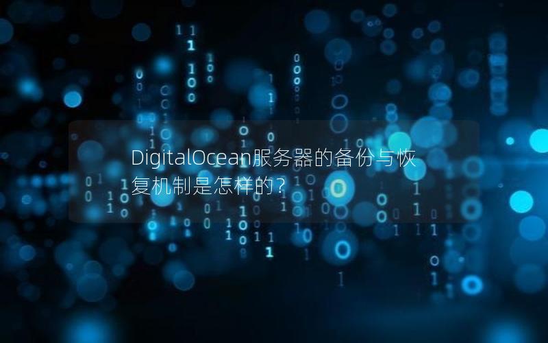 DigitalOcean服务器的备份与恢复机制是怎样的？