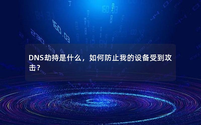 DNS劫持是什么，如何防止我的设备受到攻击？