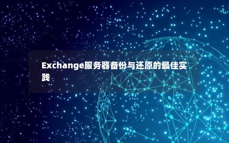 Exchange服务器备份与还原的最佳实践