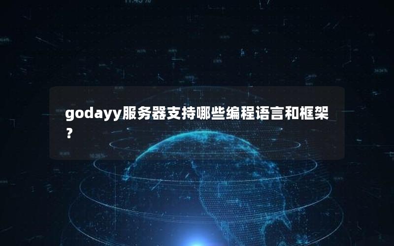 godayy服务器支持哪些编程语言和框架？