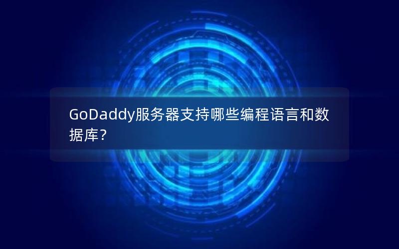 GoDaddy服务器支持哪些编程语言和数据库？