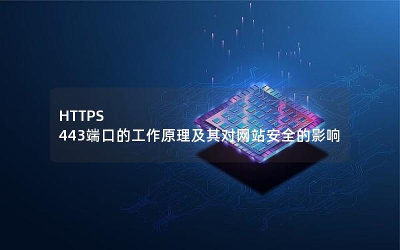 HTTPS 443端口的工作原理及其对网站安全的影响