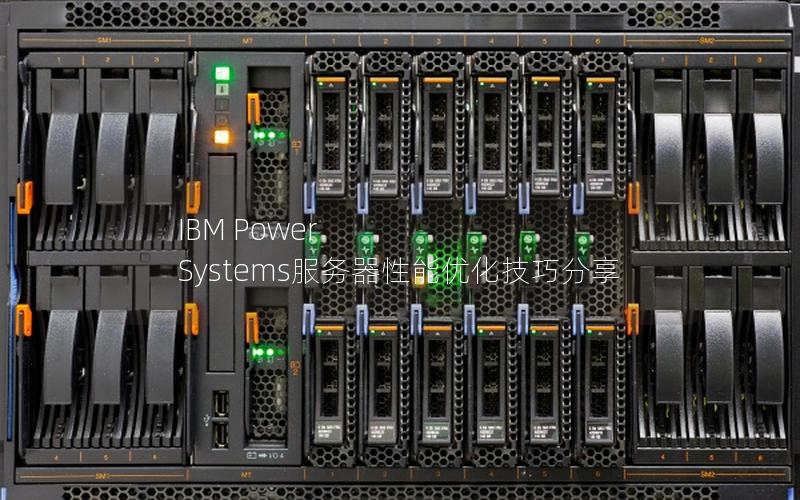 IBM Power Systems服务器性能优化技巧分享