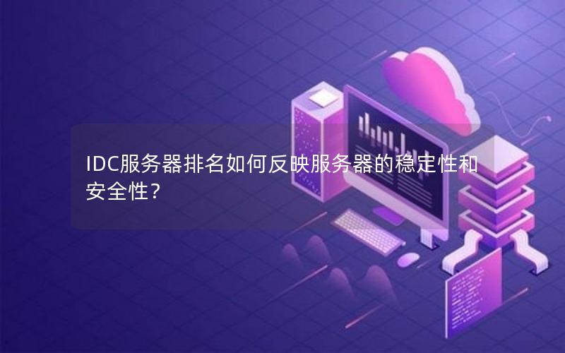 IDC服务器排名如何反映服务器的稳定性和安全性？