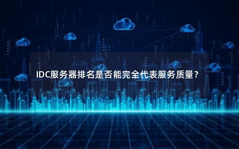 IDC服务器排名是否能完全代表服务质量？