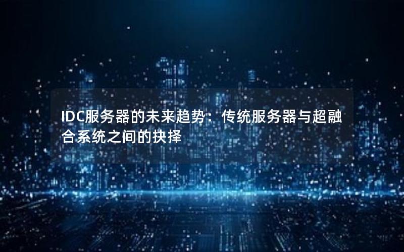 IDC服务器的未来趋势：传统服务器与超融合系统之间的抉择