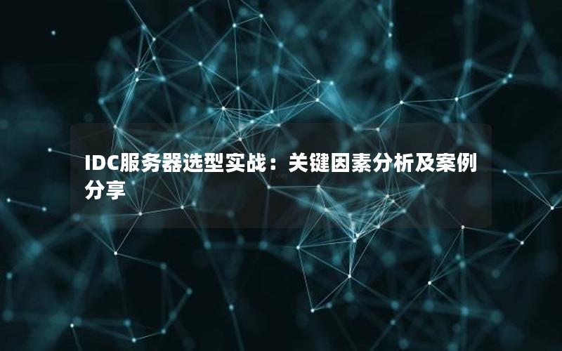 IDC服务器选型实战：关键因素分析及案例分享