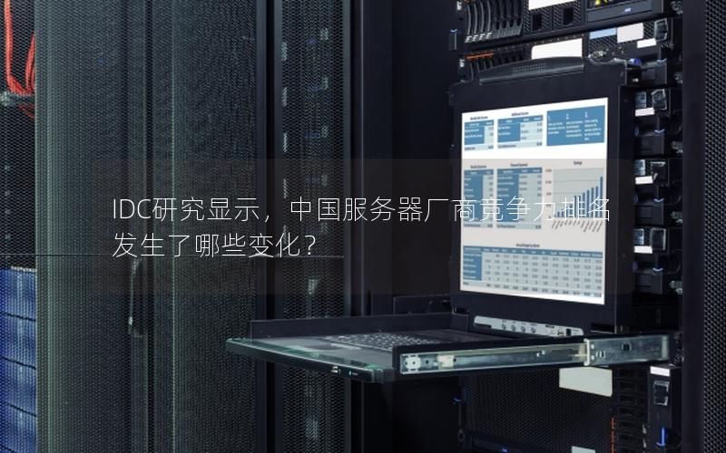 IDC研究显示，中国服务器厂商竞争力排名发生了哪些变化？