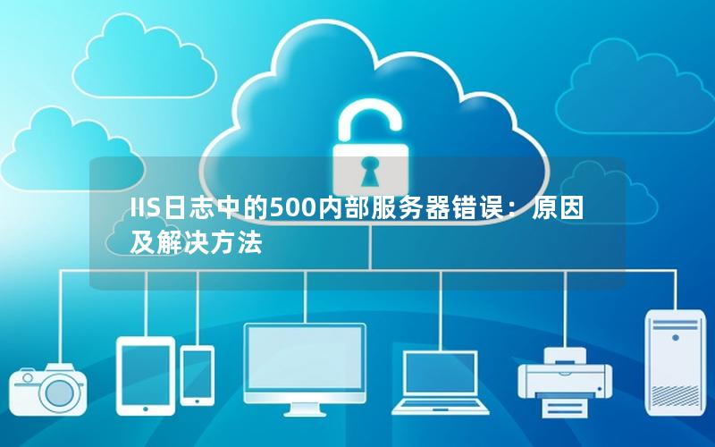 IIS日志中的500内部服务器错误：原因及解决方法