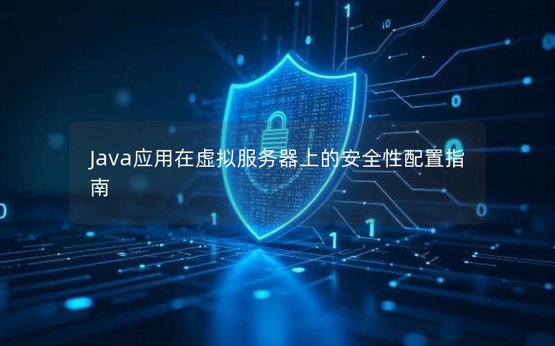 Java应用在虚拟服务器上的安全性配置指南