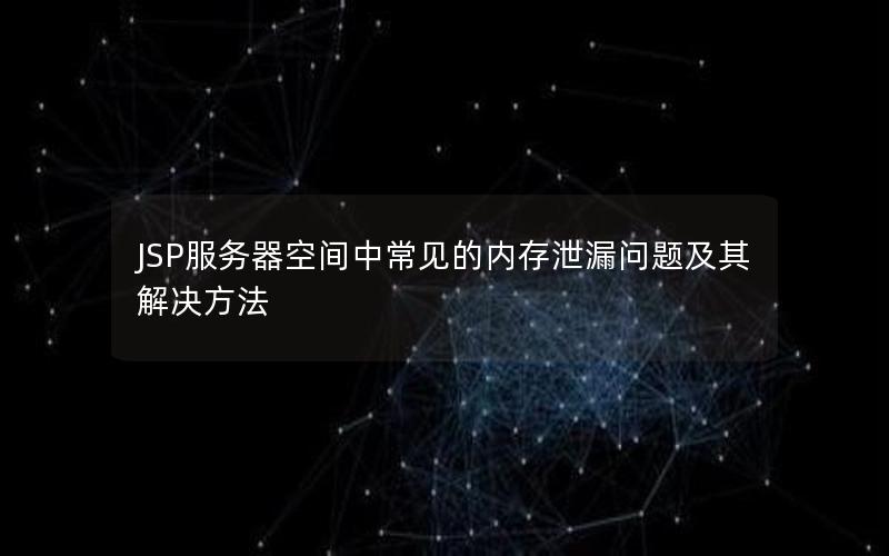 JSP服务器空间中常见的内存泄漏问题及其解决方法
