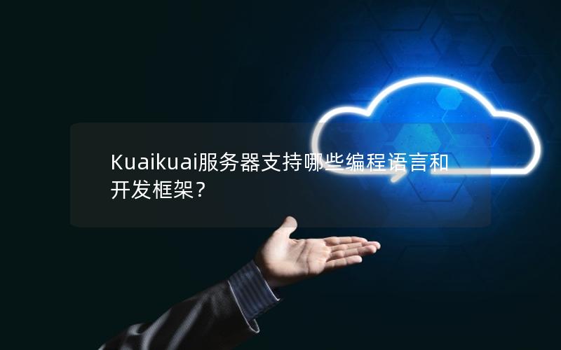 Kuaikuai服务器支持哪些编程语言和开发框架？