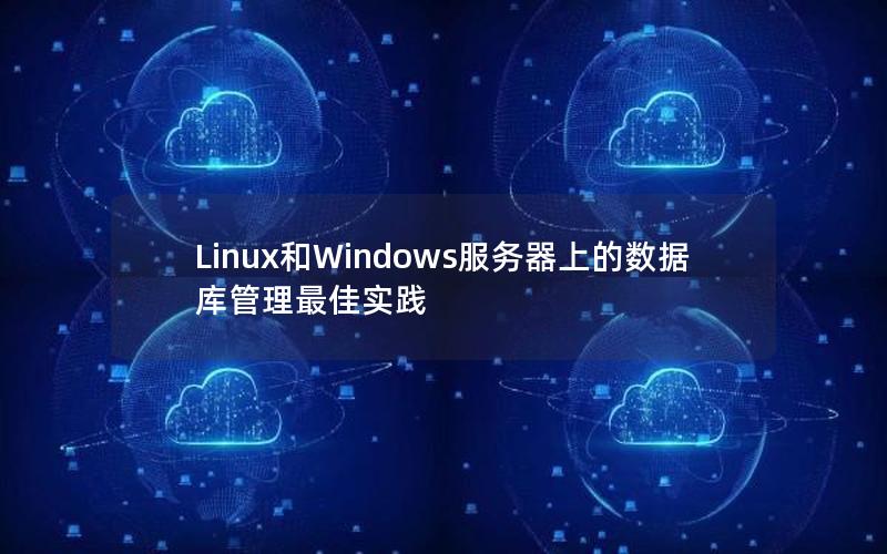 Linux和Windows服务器上的数据库管理最佳实践