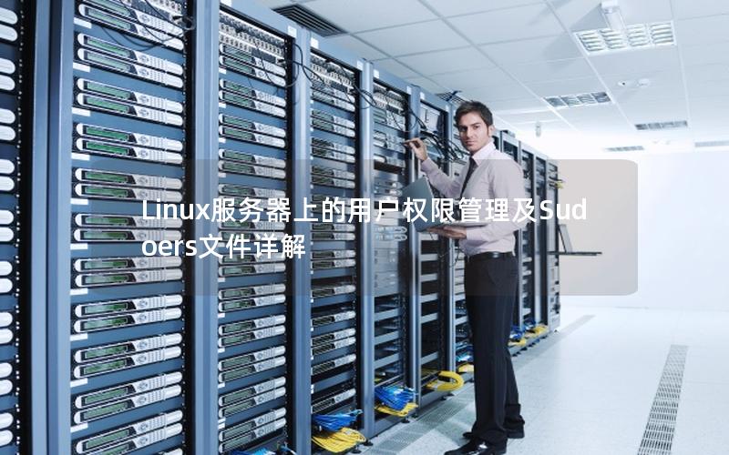 Linux服务器上的用户权限管理及Sudoers文件详解
