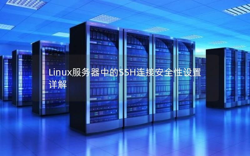 Linux服务器中的SSH连接安全性设置详解