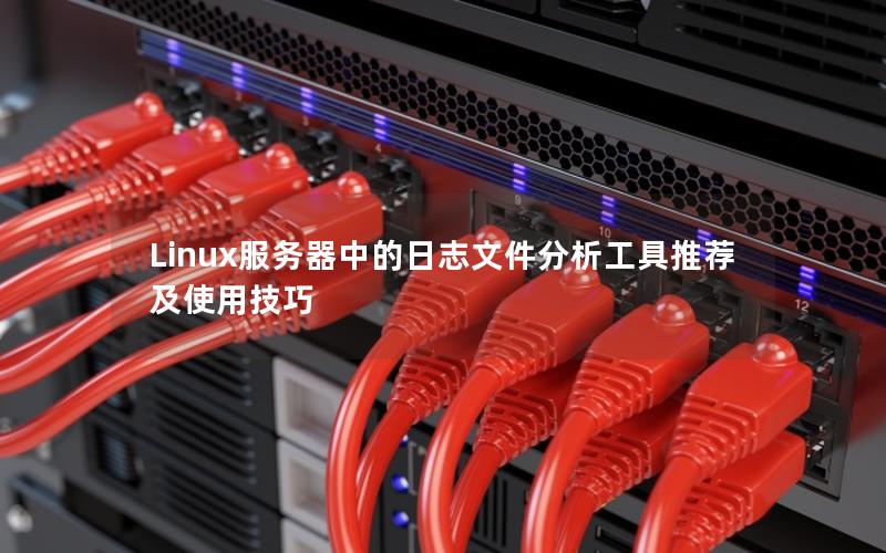Linux服务器中的日志文件分析工具推荐及使用技巧