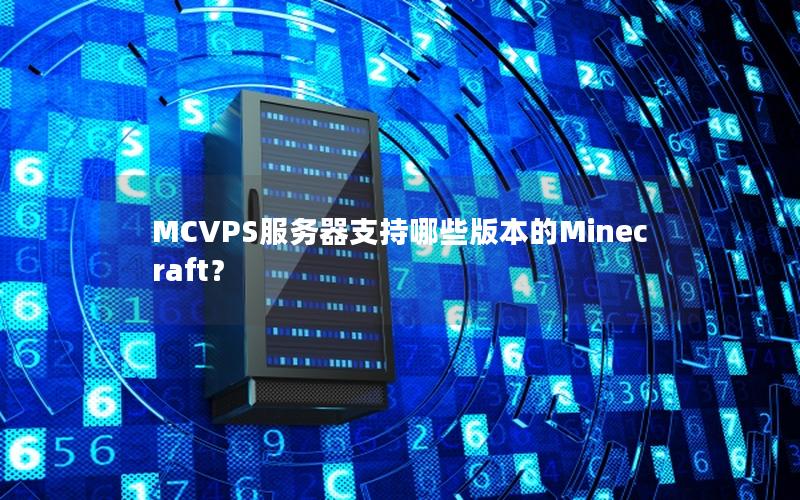 MCVPS服务器支持哪些版本的Minecraft？