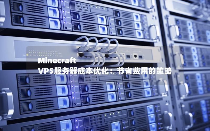 Minecraft VPS服务器成本优化：节省费用的策略