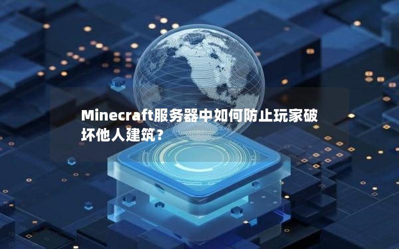 Minecraft服务器中如何防止玩家破坏他人建筑？