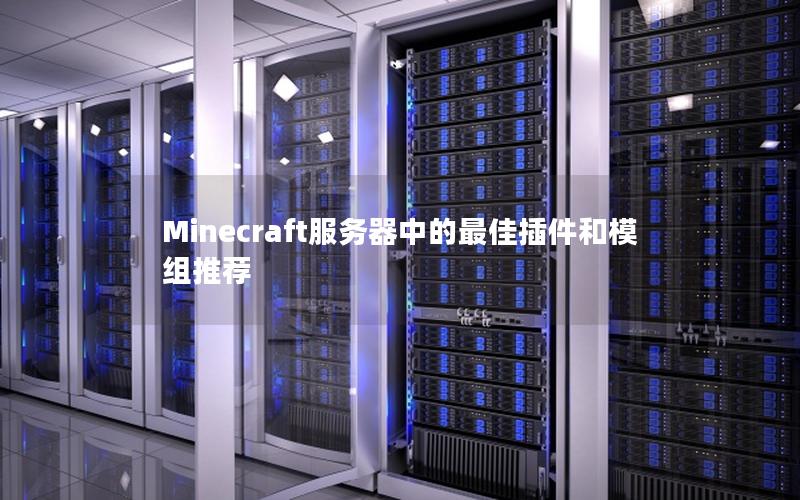 Minecraft服务器中的最佳插件和模组推荐